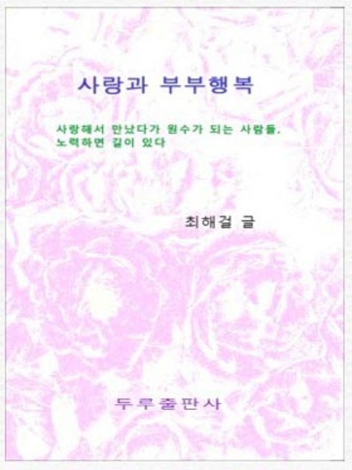 Title details for 사랑과 부부행복 by 최해걸 - Available